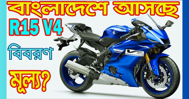 R15 V4 Price In Bangladesh
