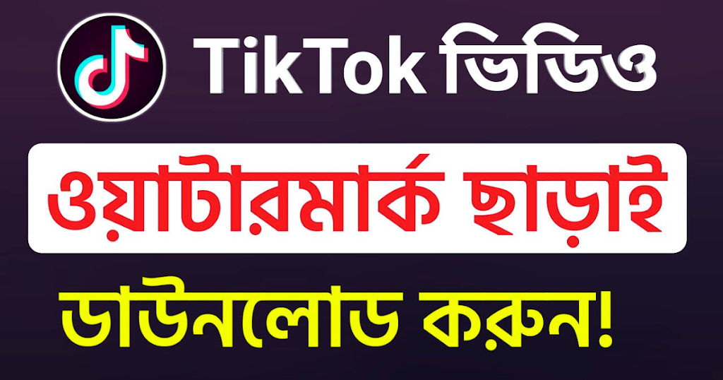 টিকটক ভিডিও ডাউনলোড করার উপায় (Tiktok video download)