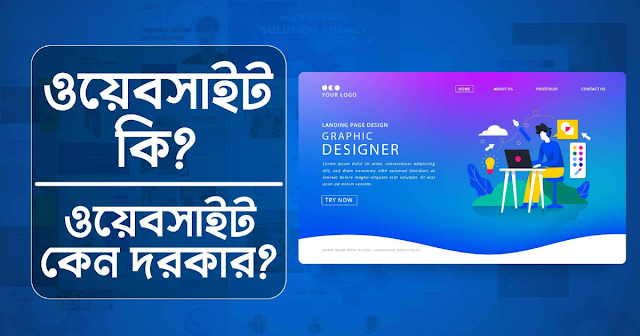 ওয়েবসাইট কি, ওয়েবসাইট কাকে বলে ?