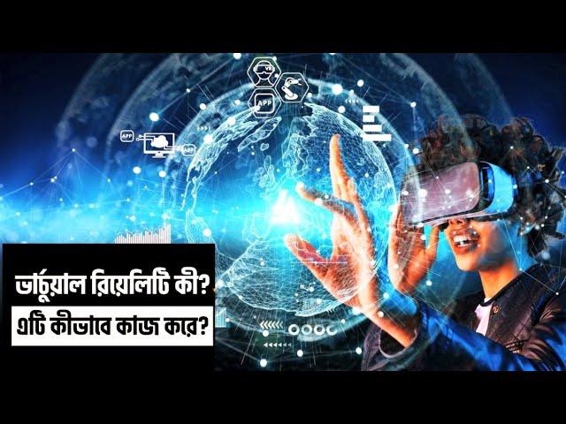 ভার্চুয়াল রিয়েলিটি (Virtual Reality) কি? এবং এটি কিভাবে কাজ করে