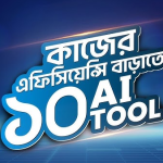 AI Tool কি? দেখে নিন সেরা 10টি AI Tool এর তালিকা